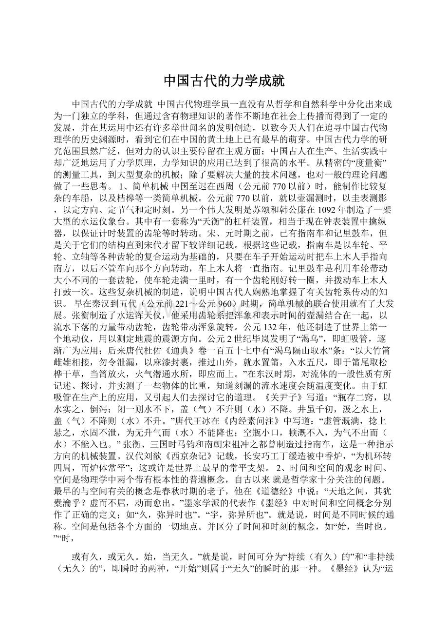 中国古代的力学成就.docx