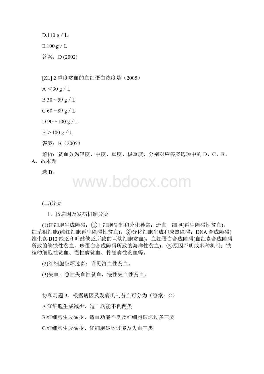 执业医师内科复习指导贫血一Word文档格式.docx_第2页