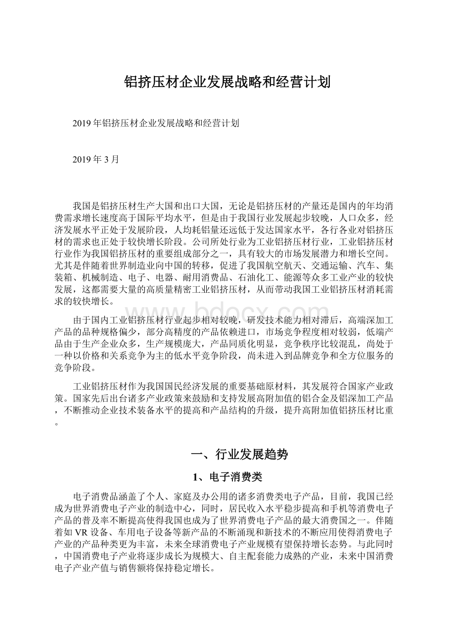 铝挤压材企业发展战略和经营计划Word文件下载.docx