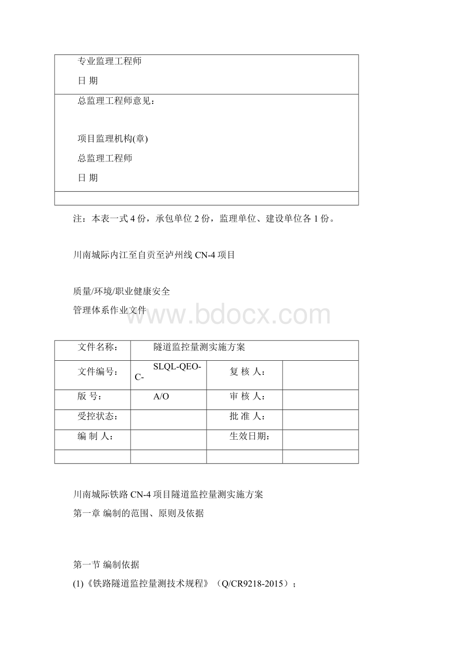 川南CN4隧道监控量测实施方案资料Word下载.docx_第2页