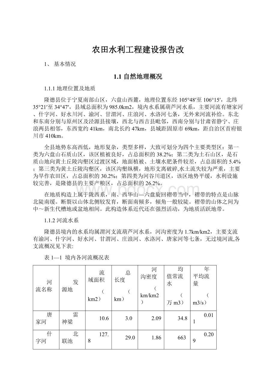 农田水利工程建设报告改文档格式.docx