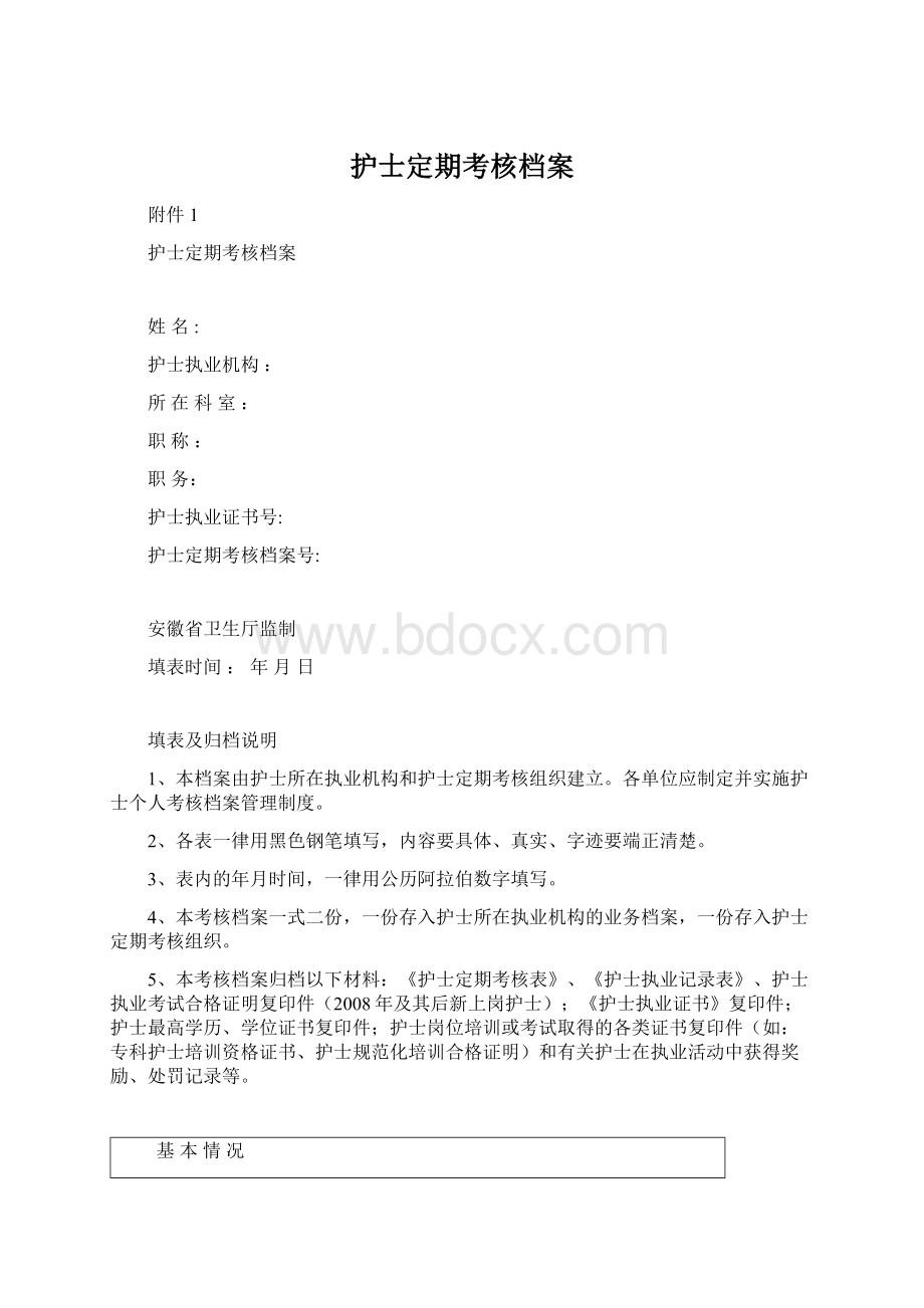 护士定期考核档案Word格式.docx