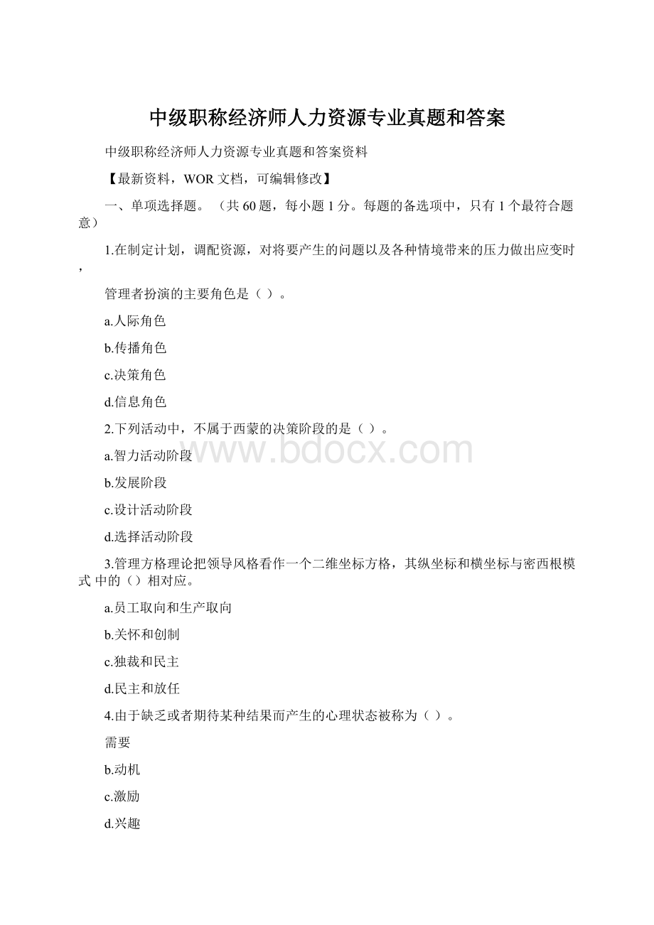 中级职称经济师人力资源专业真题和答案Word格式文档下载.docx