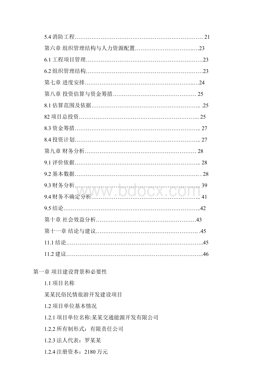 民俗民情旅游开发建设项目可行性研究报告.docx_第2页