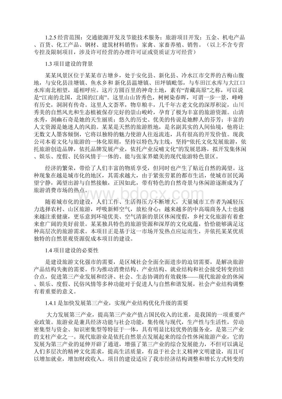 民俗民情旅游开发建设项目可行性研究报告.docx_第3页