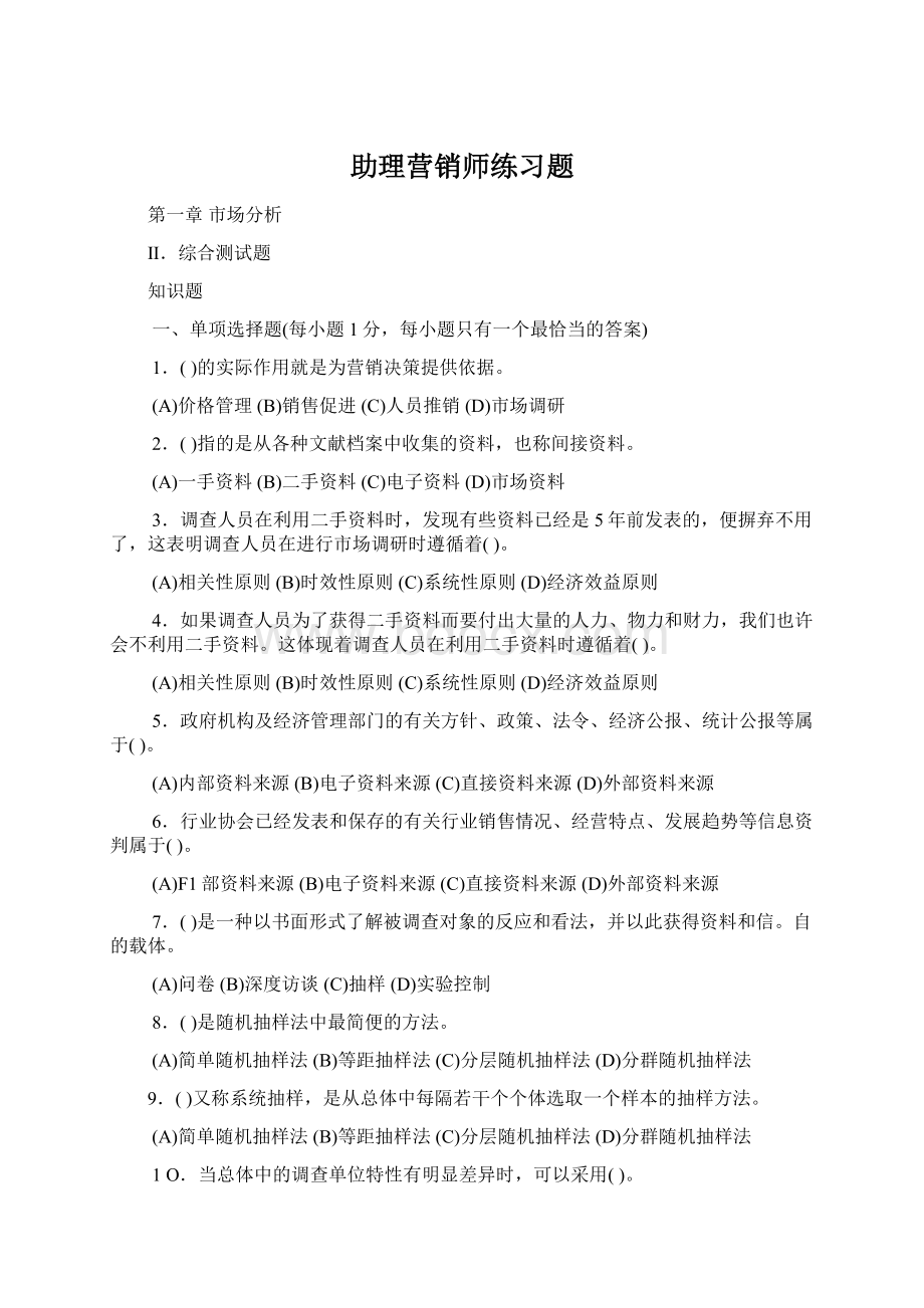 助理营销师练习题.docx