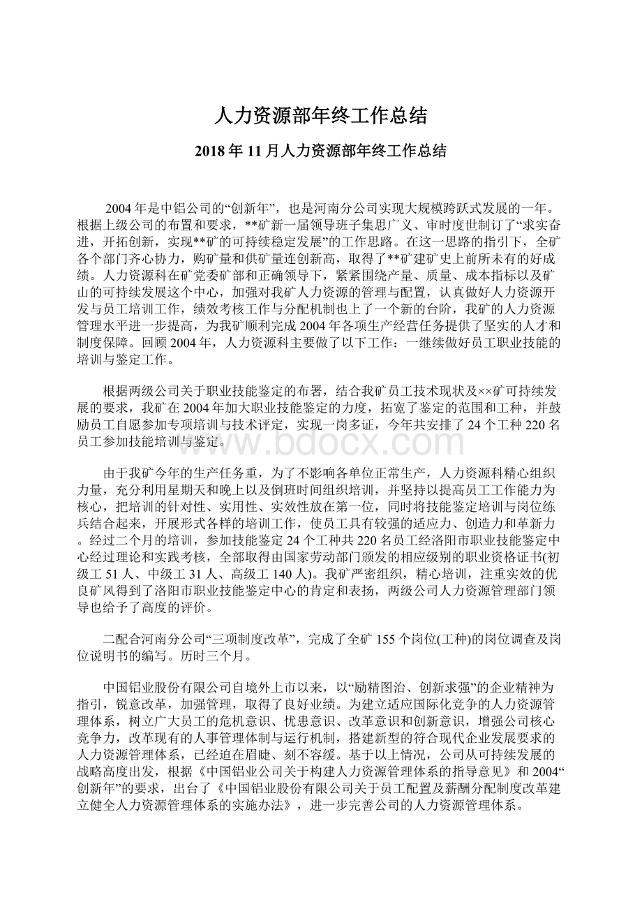 人力资源部年终工作总结文档格式.docx_第1页