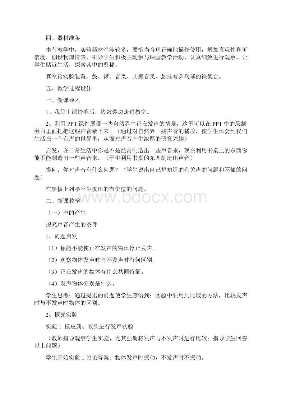 声音的产生与传播 说课材料Word 文档.docx_第2页