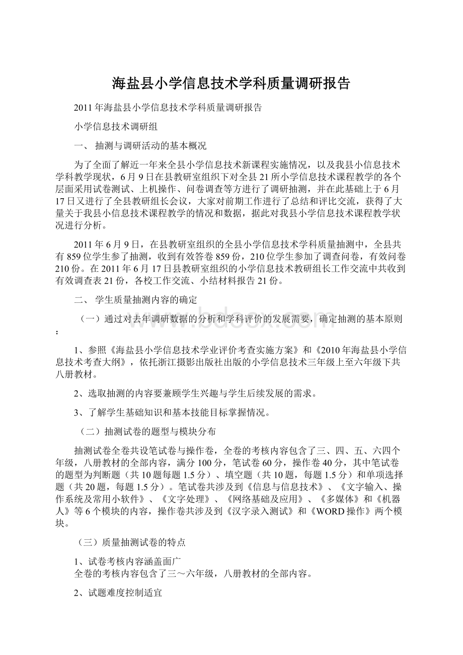 海盐县小学信息技术学科质量调研报告.docx