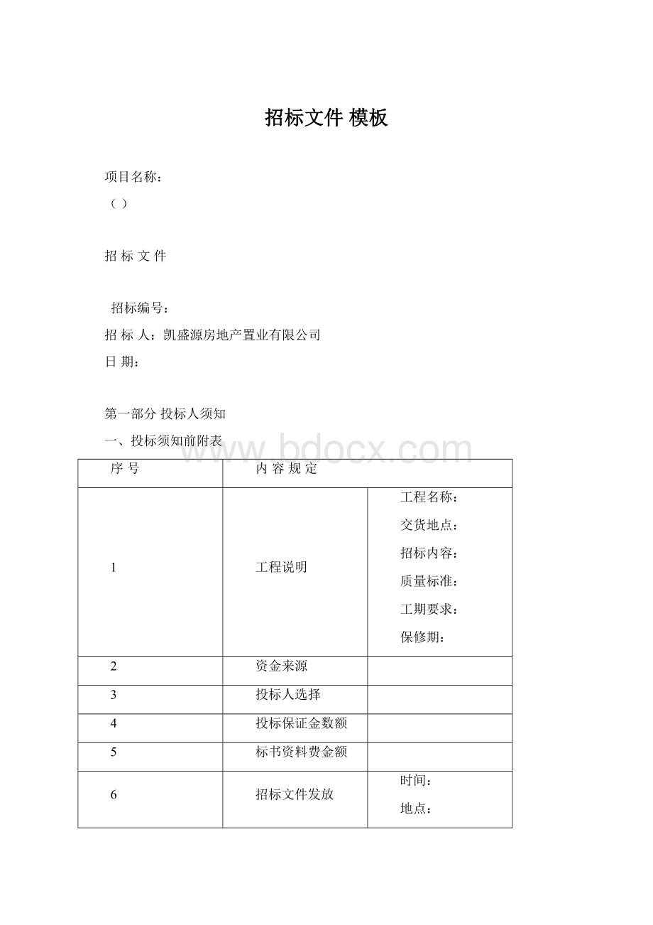 招标文件 模板Word文档格式.docx