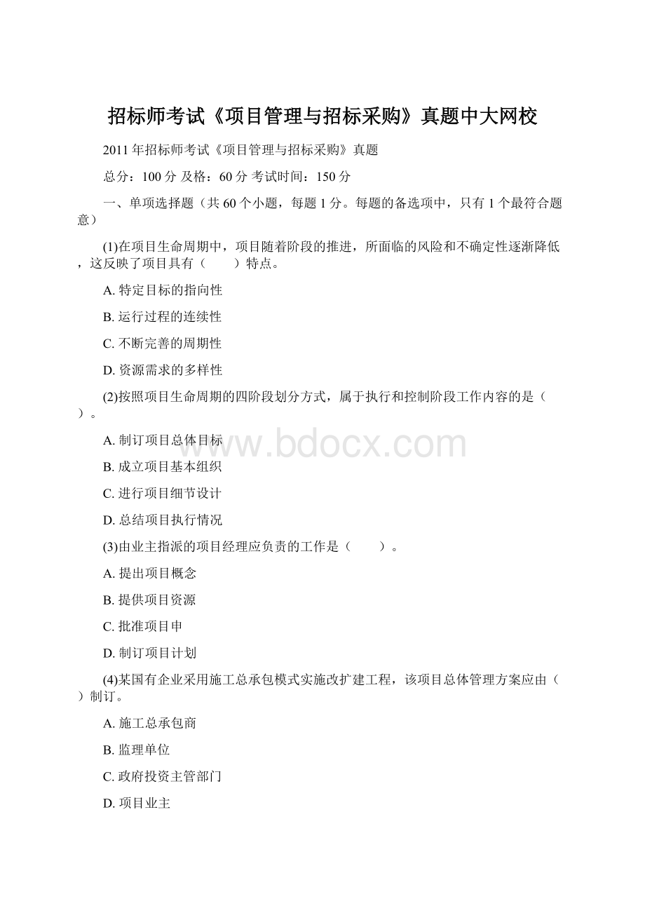 招标师考试《项目管理与招标采购》真题中大网校.docx_第1页