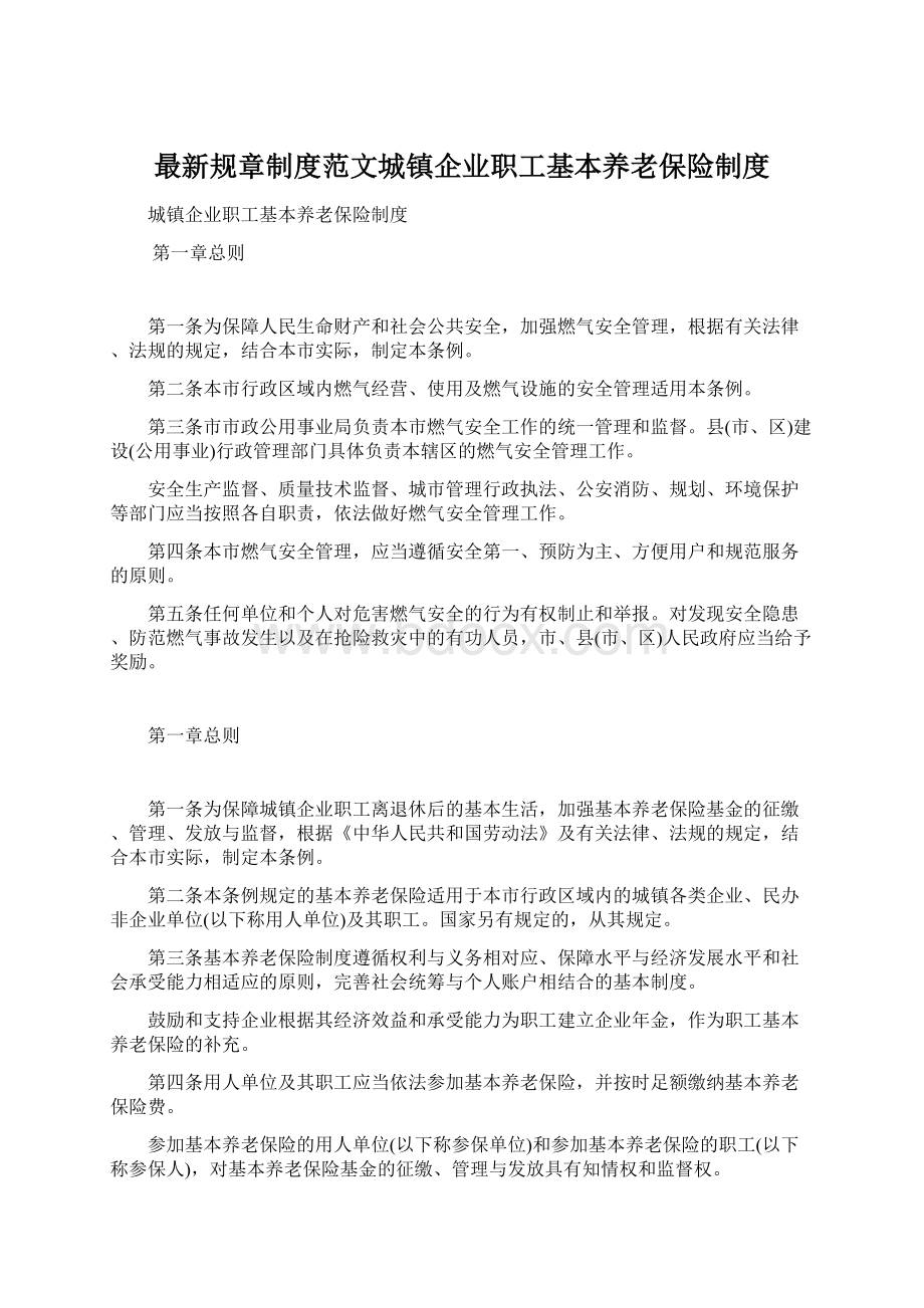 最新规章制度范文城镇企业职工基本养老保险制度Word格式文档下载.docx