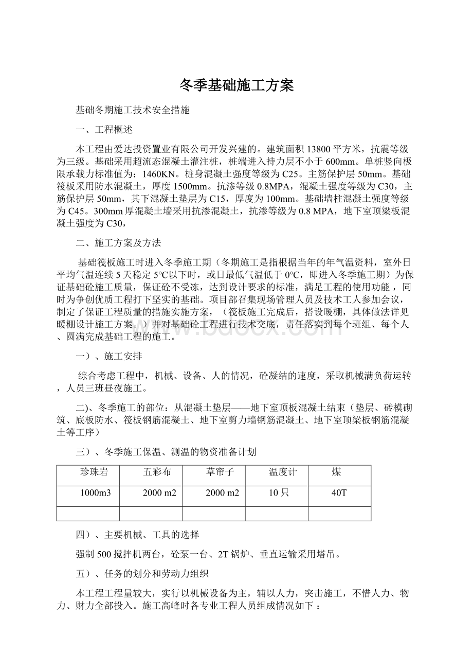 冬季基础施工方案文档格式.docx