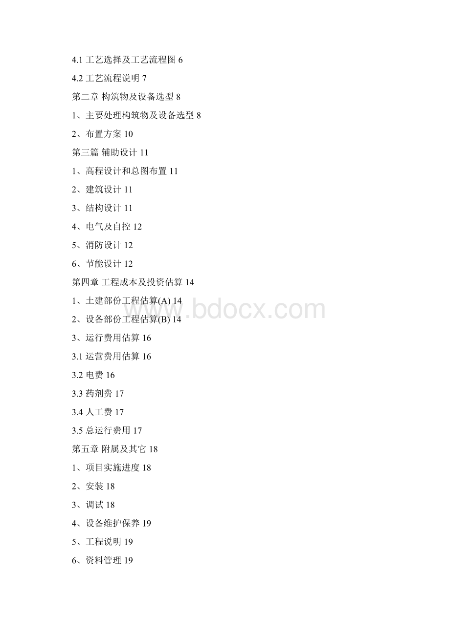 北京下属企业日化废水处理工程技术方案.docx_第2页