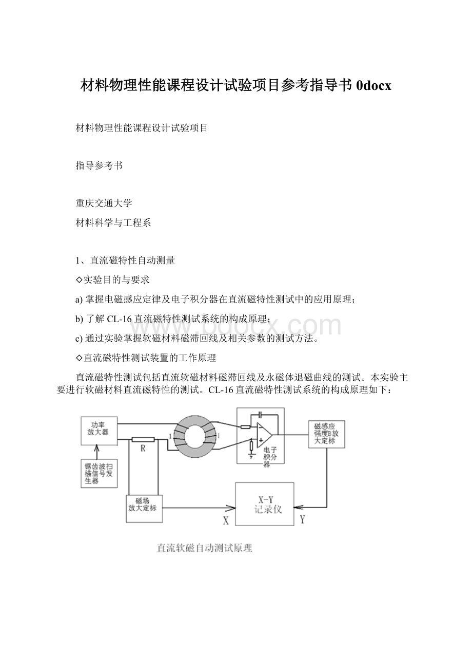 材料物理性能课程设计试验项目参考指导书0docx.docx