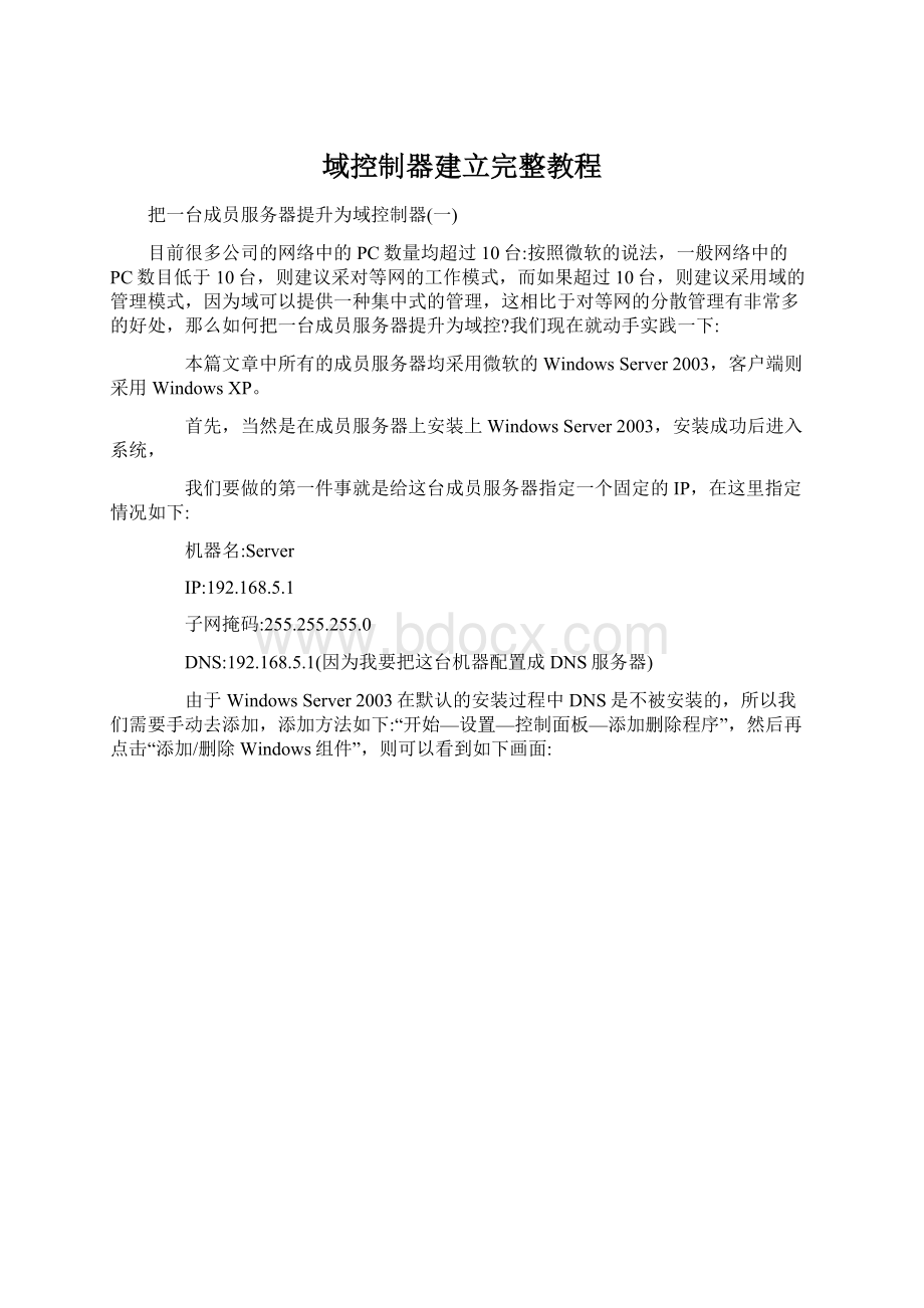 域控制器建立完整教程.docx