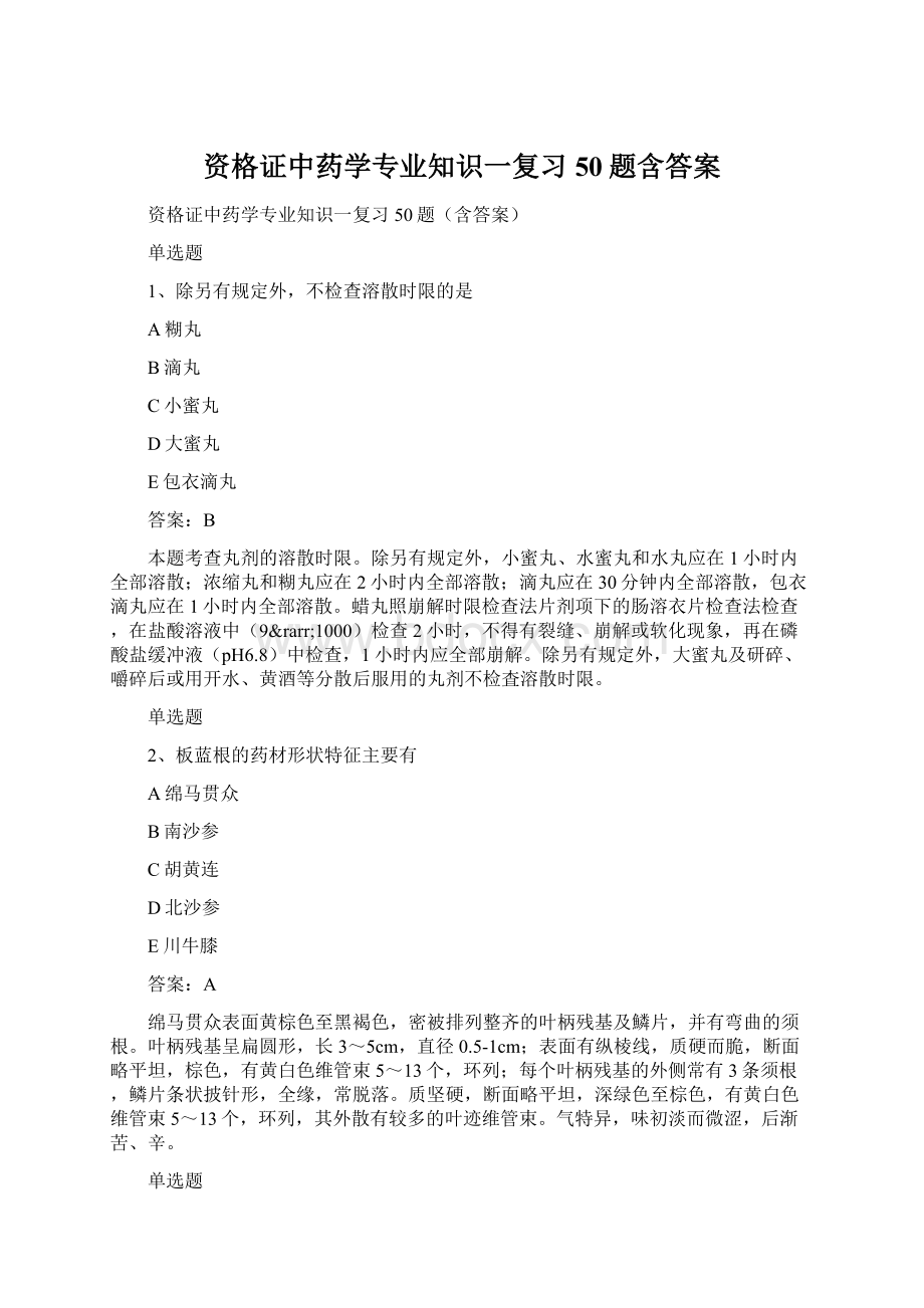 资格证中药学专业知识一复习50题含答案.docx