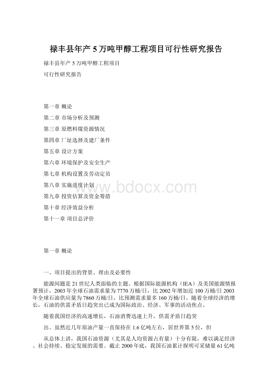 禄丰县年产5万吨甲醇工程项目可行性研究报告Word文件下载.docx_第1页