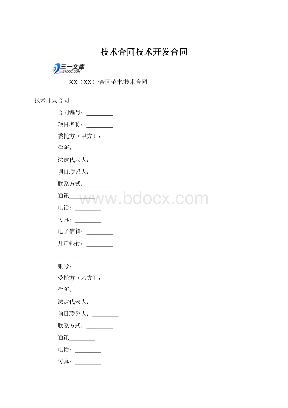 技术合同技术开发合同Word文档下载推荐.docx_第1页