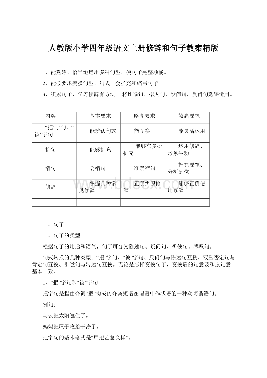 人教版小学四年级语文上册修辞和句子教案精版Word格式.docx