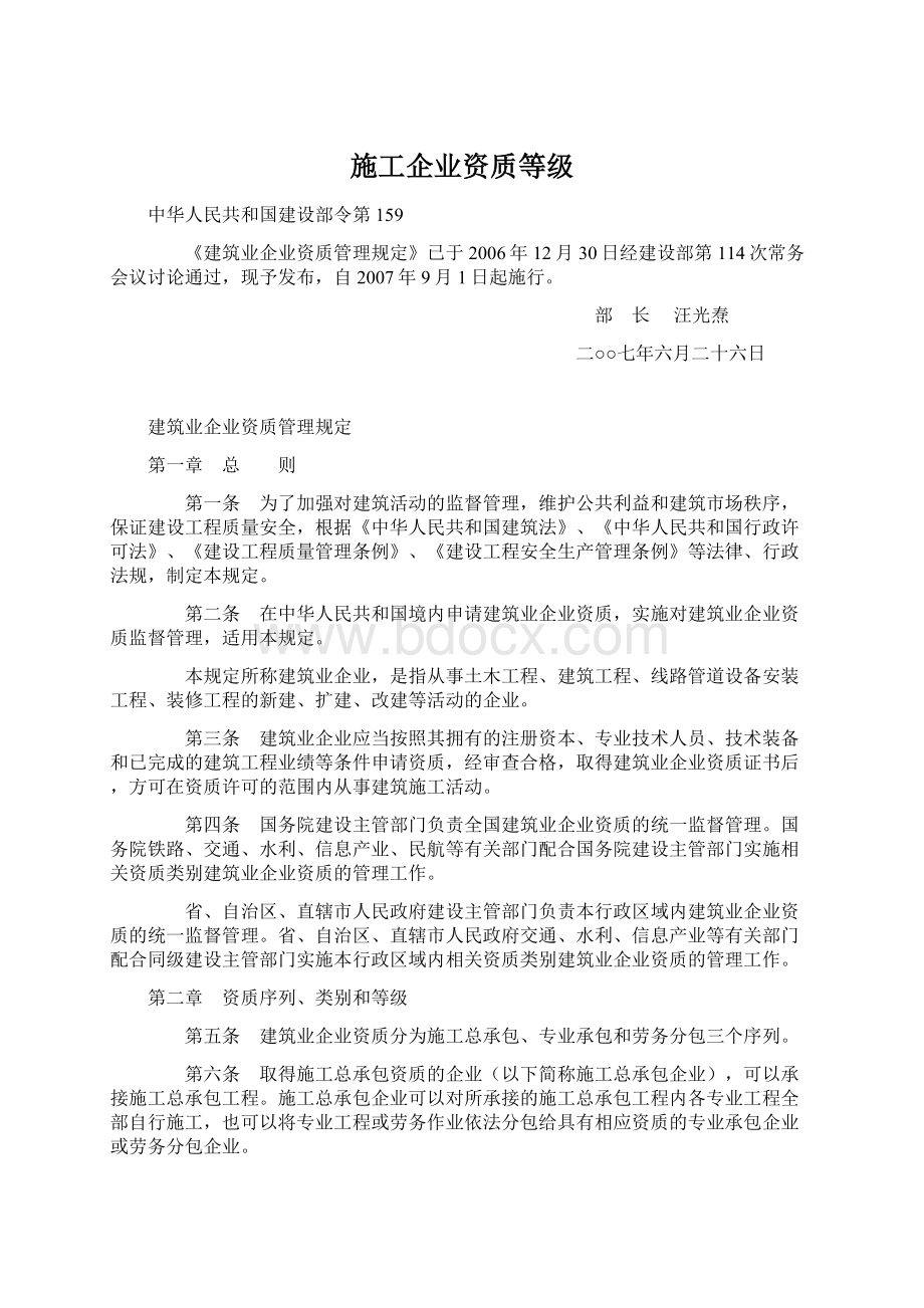 施工企业资质等级.docx