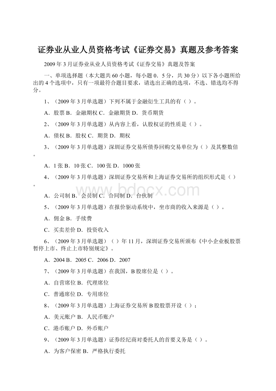 证券业从业人员资格考试《证券交易》真题及参考答案.docx