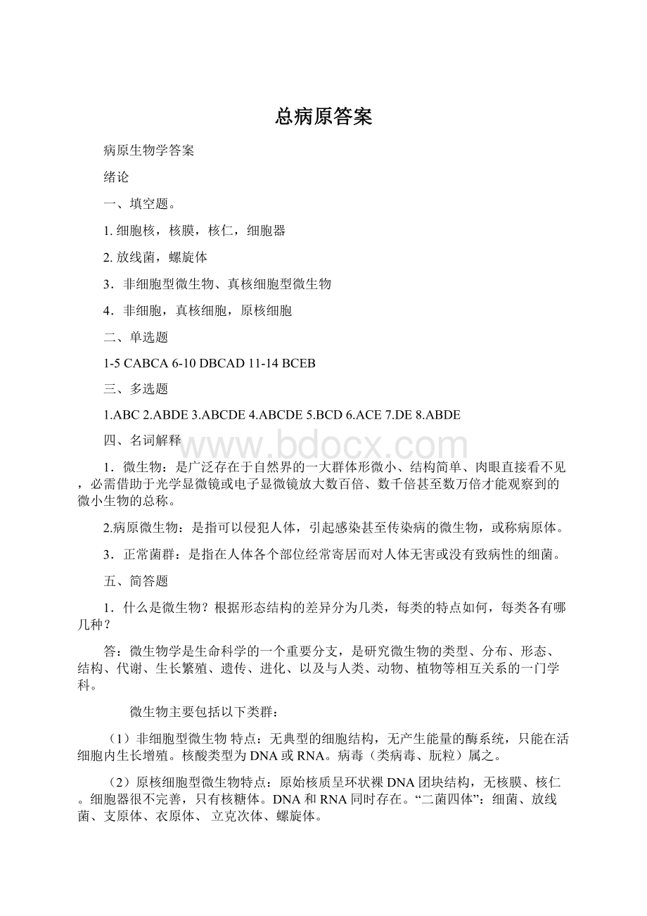 总病原答案Word文件下载.docx