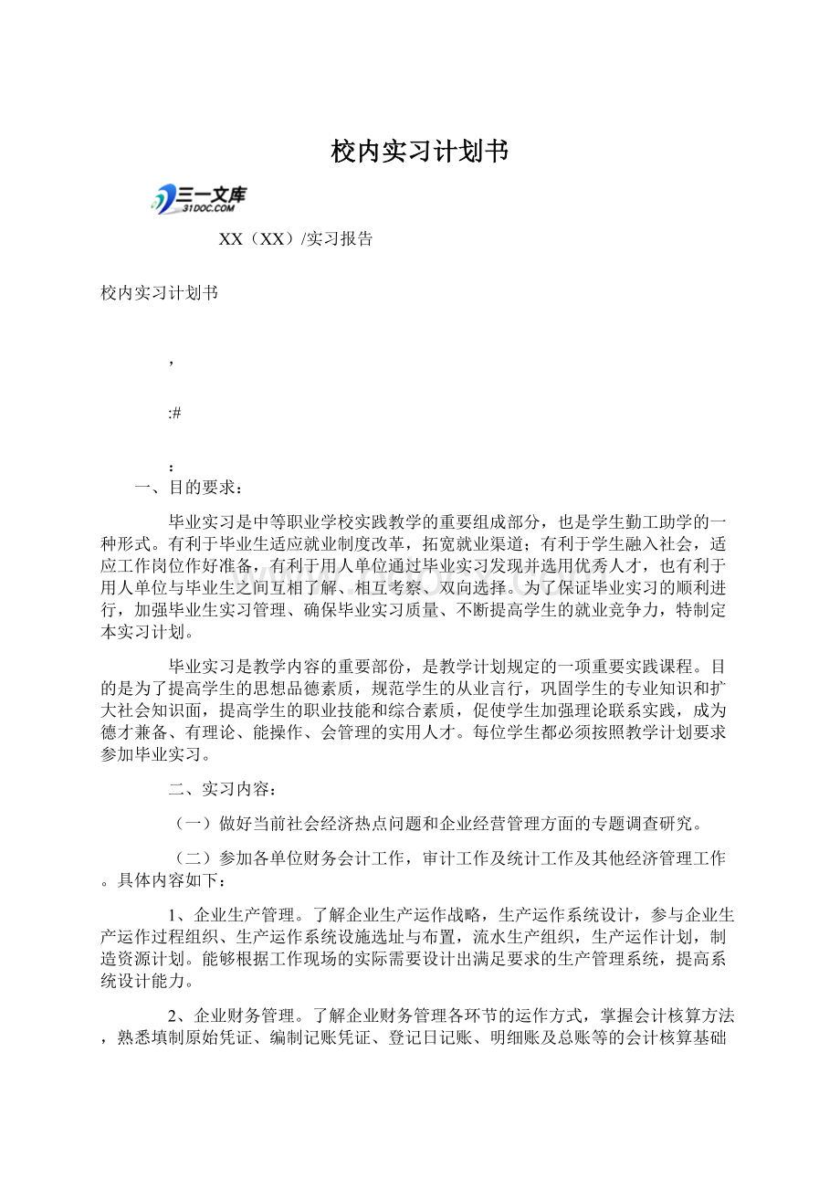 校内实习计划书.docx