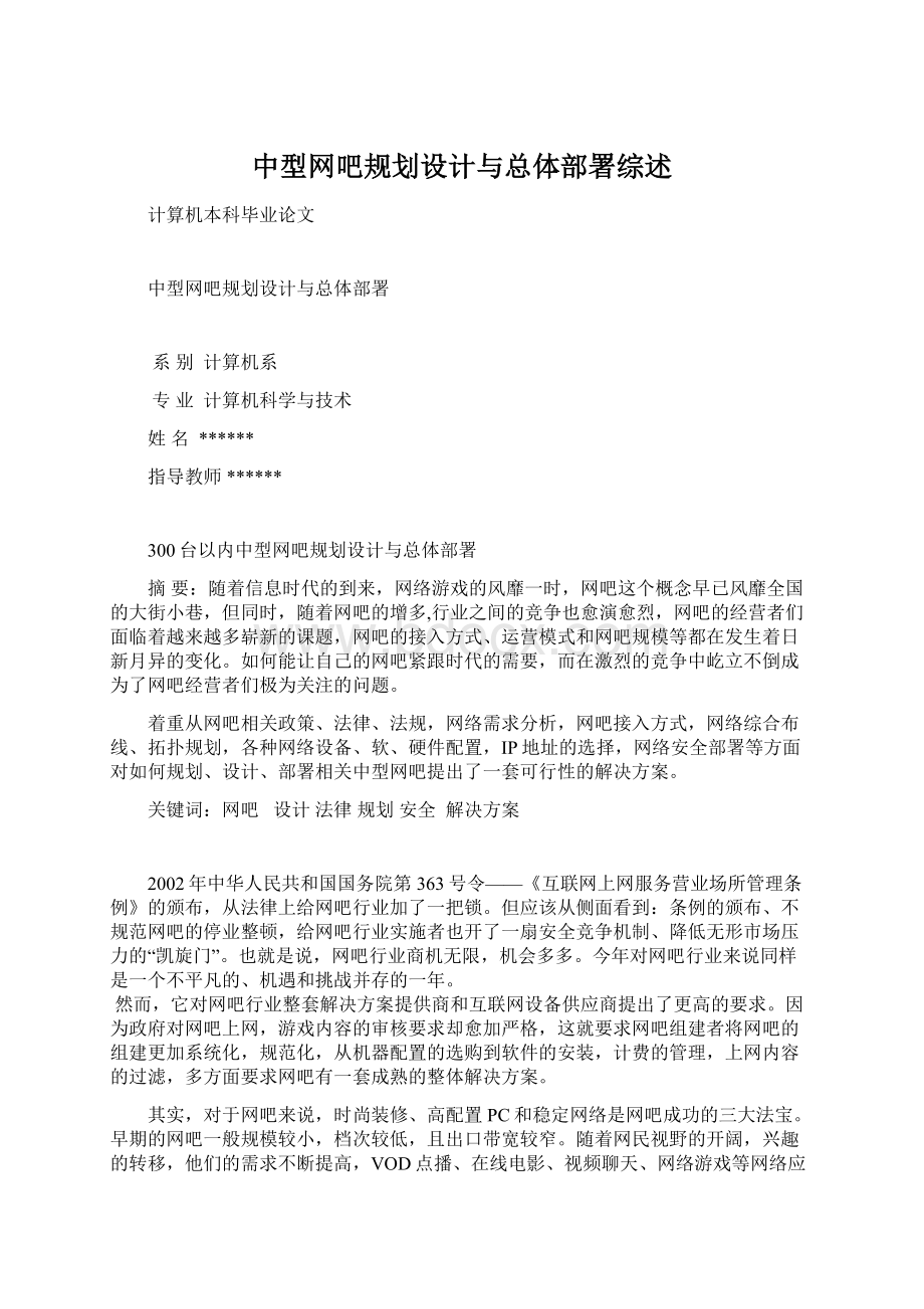 中型网吧规划设计与总体部署综述Word下载.docx_第1页