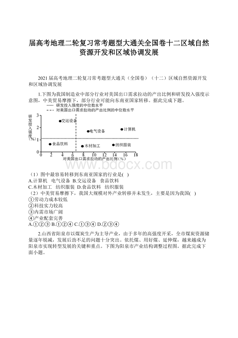 届高考地理二轮复习常考题型大通关全国卷十二区域自然资源开发和区域协调发展.docx