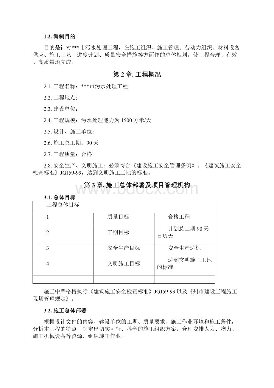 污水处理工程施工组织设计方案Word格式.docx_第2页