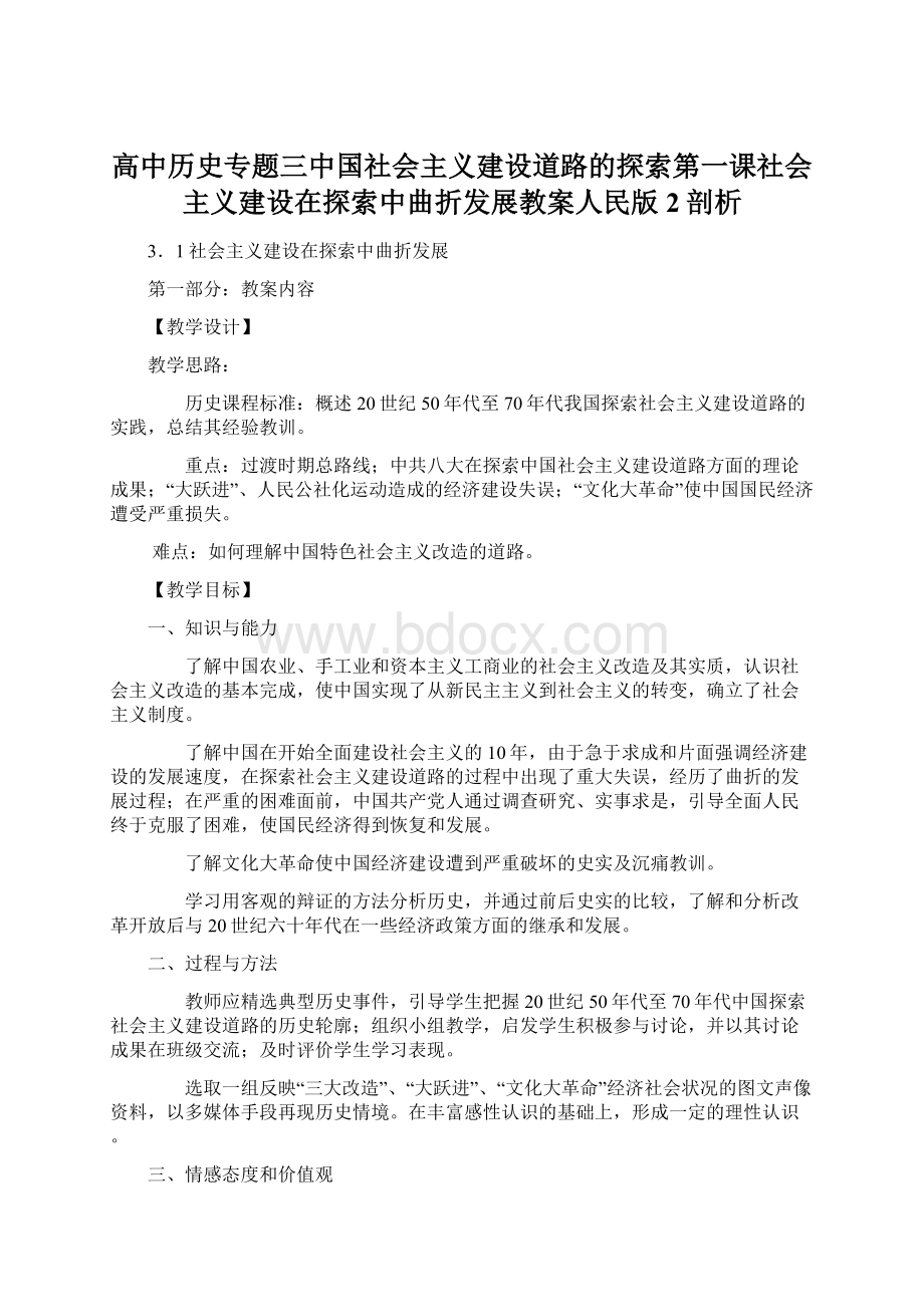 高中历史专题三中国社会主义建设道路的探索第一课社会主义建设在探索中曲折发展教案人民版2剖析.docx