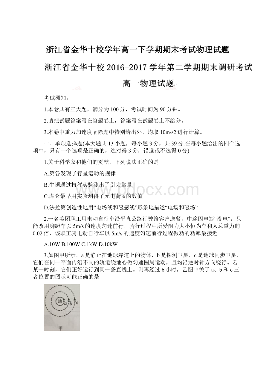 浙江省金华十校学年高一下学期期末考试物理试题Word文档格式.docx