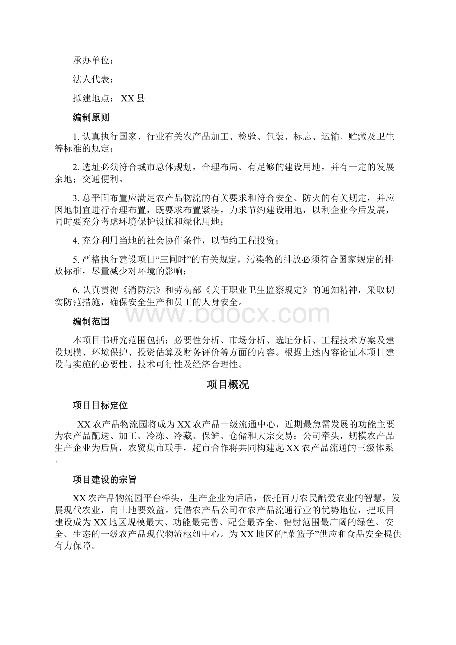 农产品物流园项目可行性研究报告Word格式文档下载.docx_第2页