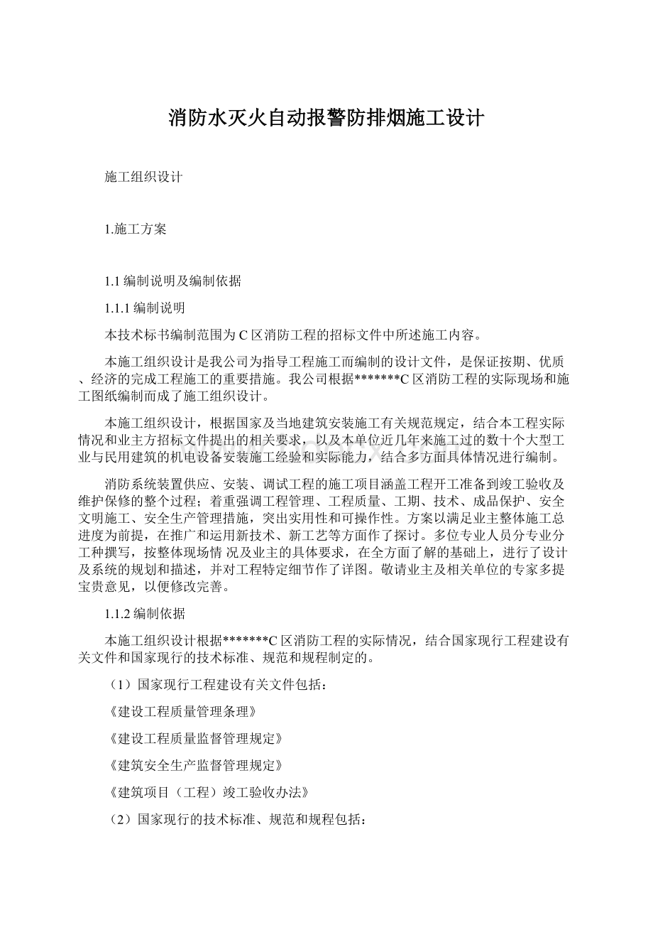 消防水灭火自动报警防排烟施工设计.docx_第1页