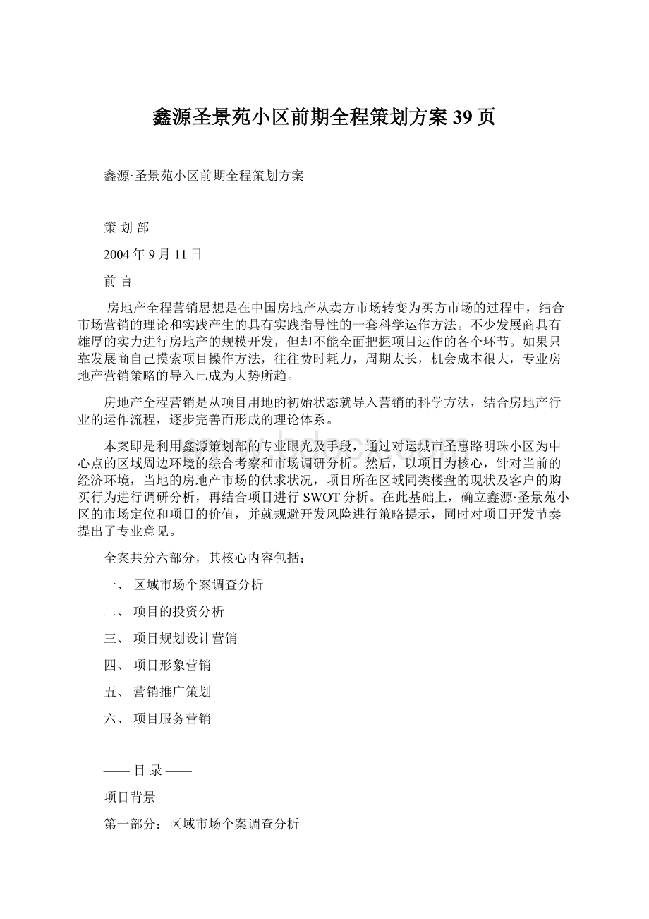 鑫源圣景苑小区前期全程策划方案39页文档格式.docx_第1页