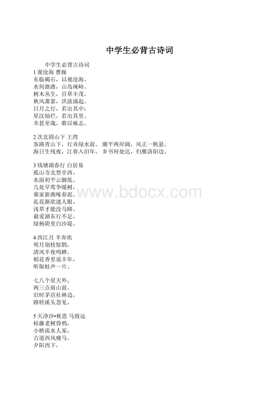 中学生必背古诗词.docx_第1页