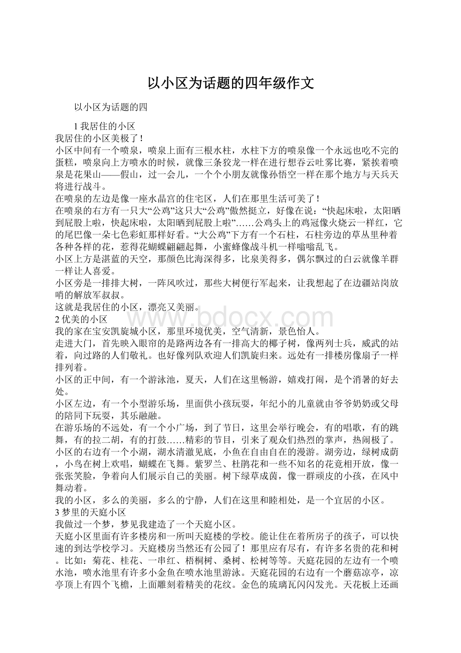 以小区为话题的四年级作文Word格式文档下载.docx