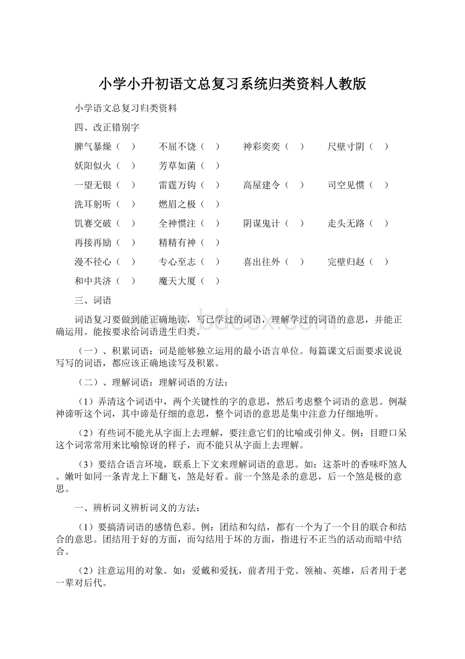 小学小升初语文总复习系统归类资料人教版.docx