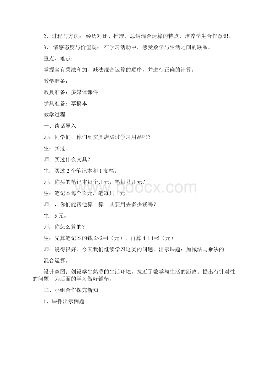 西师大版三年级数学上册第五单元四则混合运算教学设计.docx_第3页