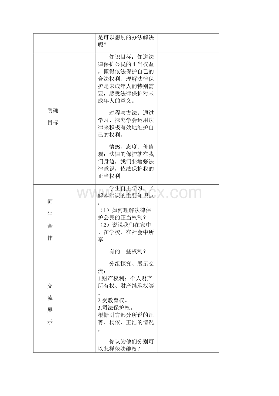 六年级上册道德与法治教案表格版Word文件下载.docx_第2页