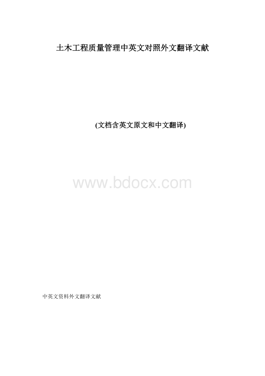 土木工程质量管理中英文对照外文翻译文献Word文档格式.docx