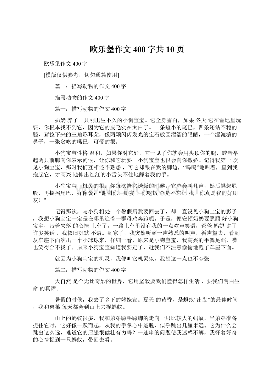 欧乐堡作文400字共10页.docx_第1页