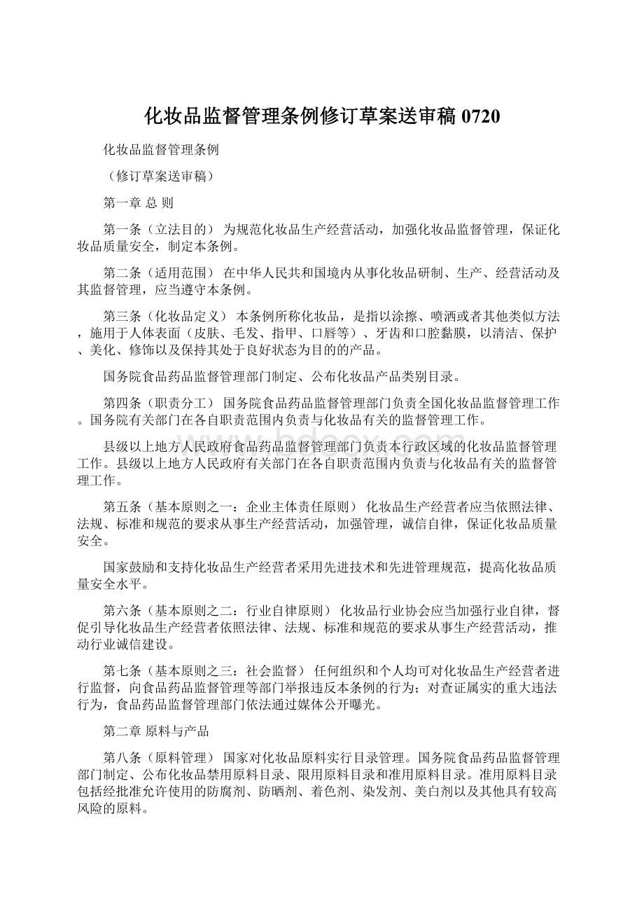 化妆品监督管理条例修订草案送审稿0720Word格式.docx