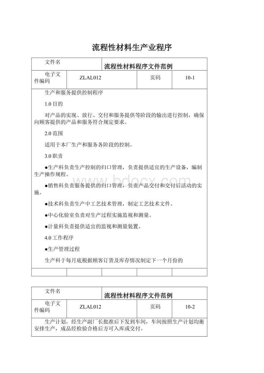 流程性材料生产业程序文档格式.docx_第1页