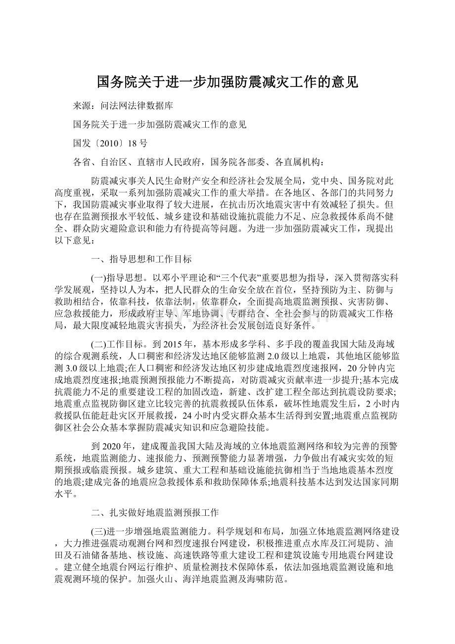 国务院关于进一步加强防震减灾工作的意见Word文件下载.docx