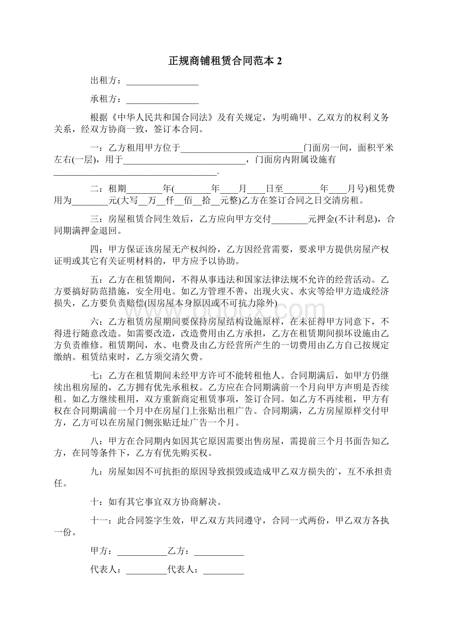 正规商铺租赁合同范本Word文件下载.docx_第3页