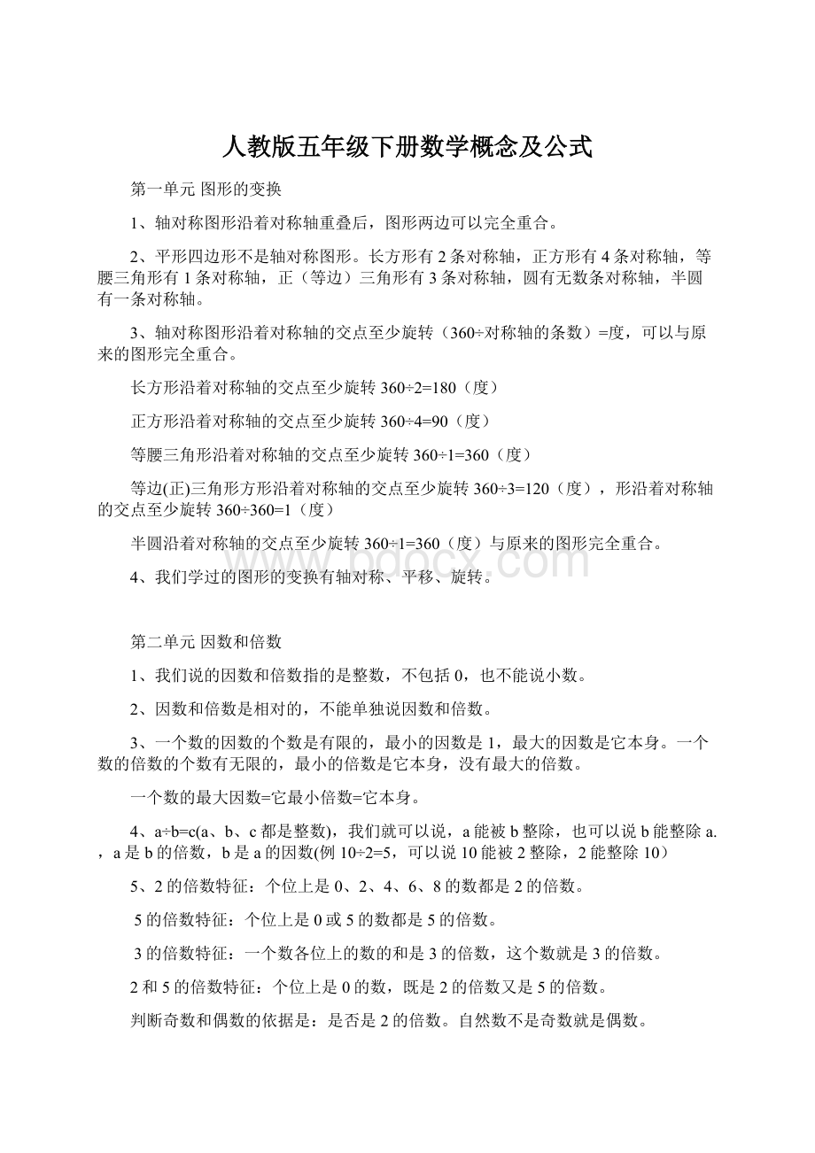 人教版五年级下册数学概念及公式Word文档下载推荐.docx_第1页