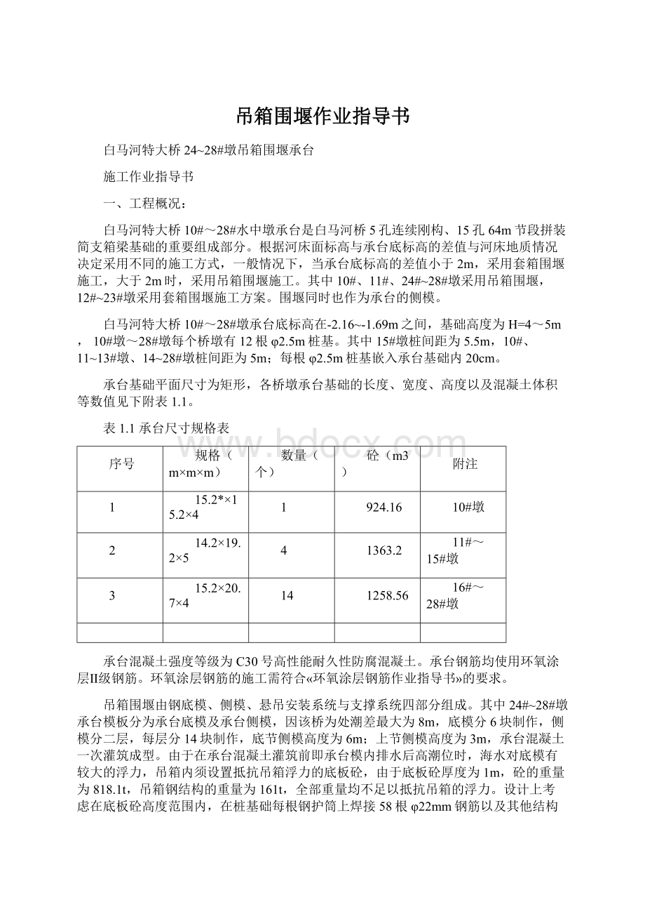 吊箱围堰作业指导书Word下载.docx_第1页