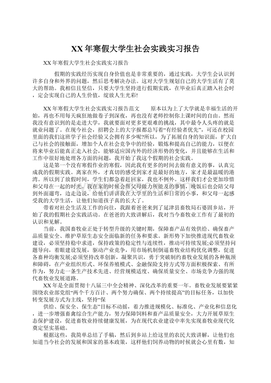 XX年寒假大学生社会实践实习报告Word文件下载.docx_第1页